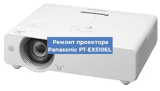 Ремонт проектора Panasonic PT-EX510EL в Нижнем Новгороде